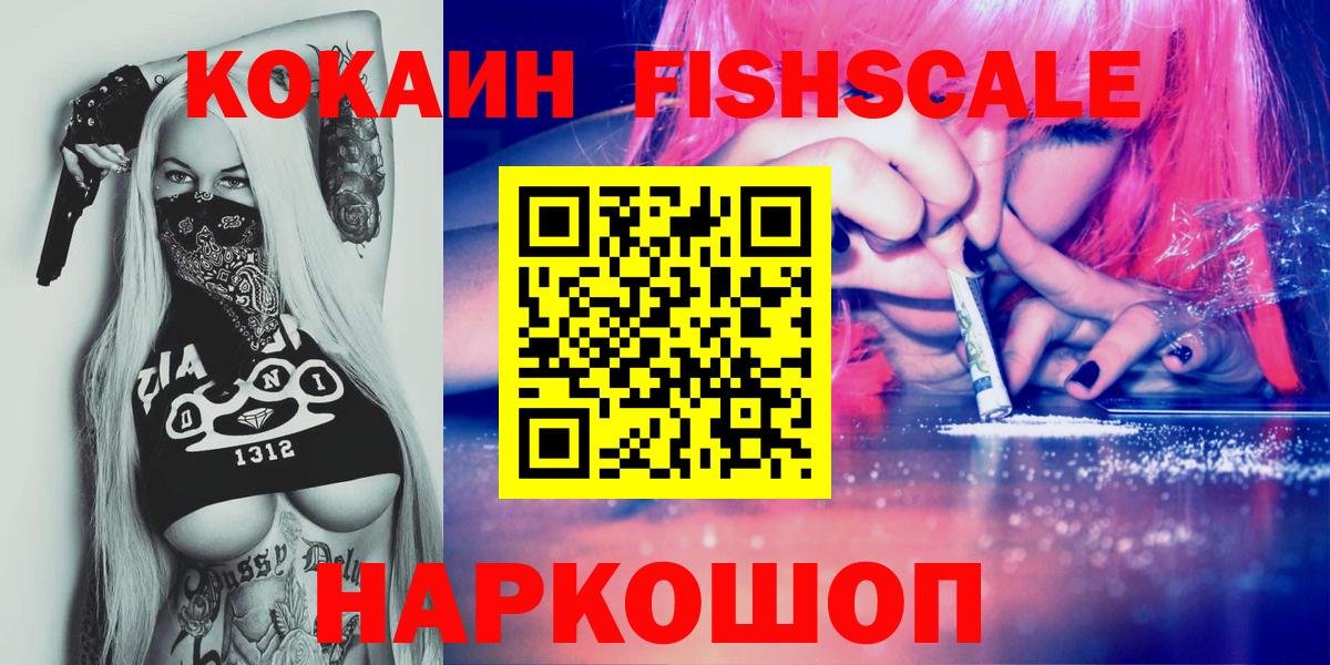 КОКАИН Fish Scale Коряжма